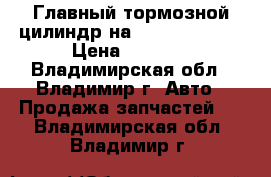 Главный тормозной цилиндр на Honda, Audi.  › Цена ­ 2 000 - Владимирская обл., Владимир г. Авто » Продажа запчастей   . Владимирская обл.,Владимир г.